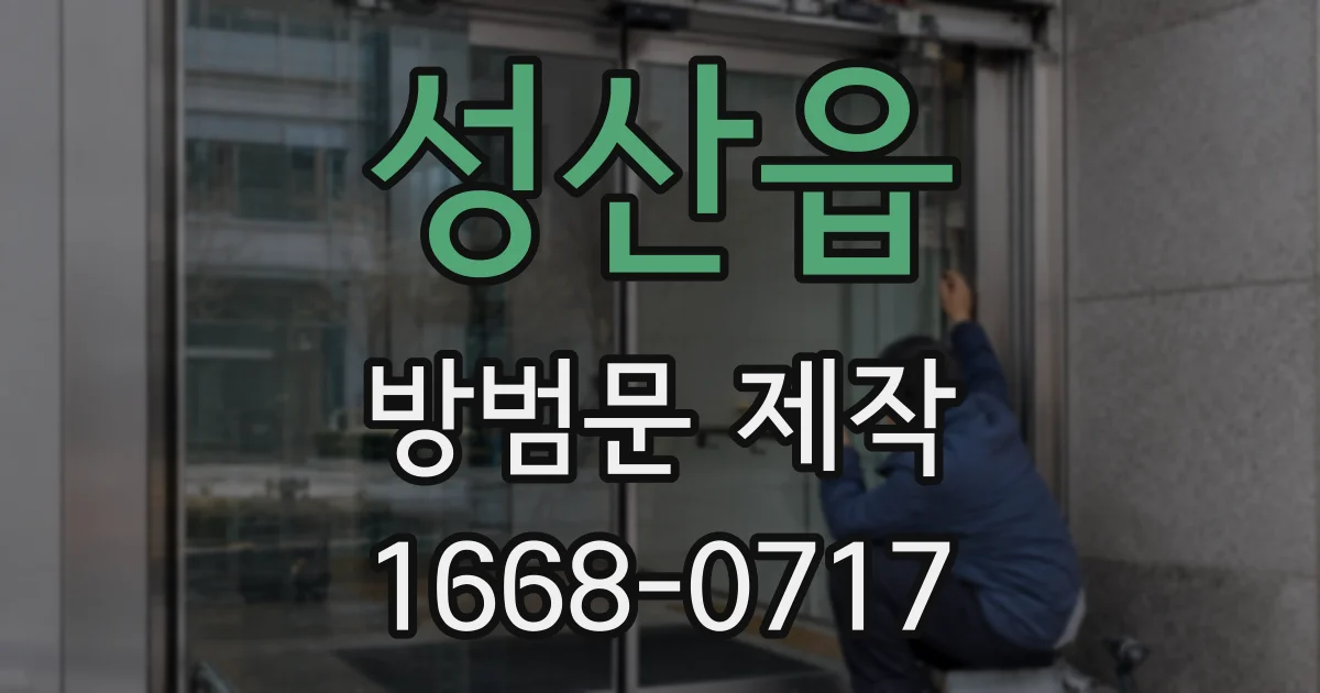 성산읍 방범문 제작
