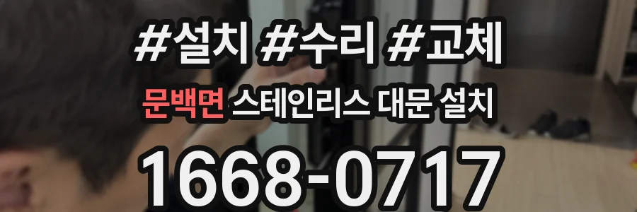 문백면 스테인리스 대문 설치