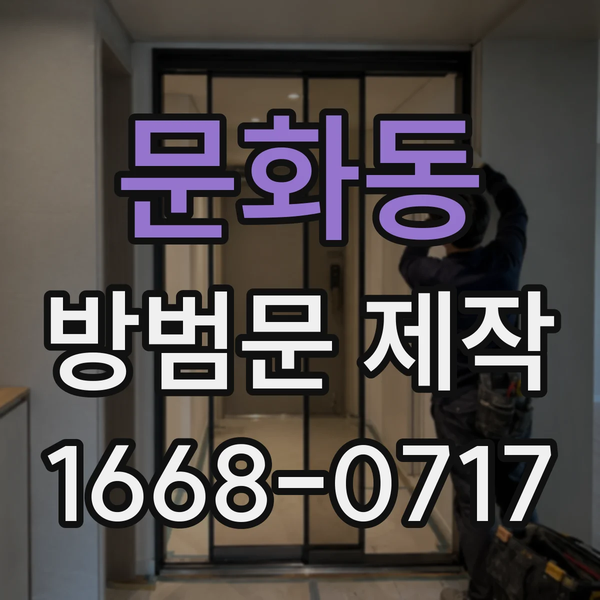 문화동 방범문 제작