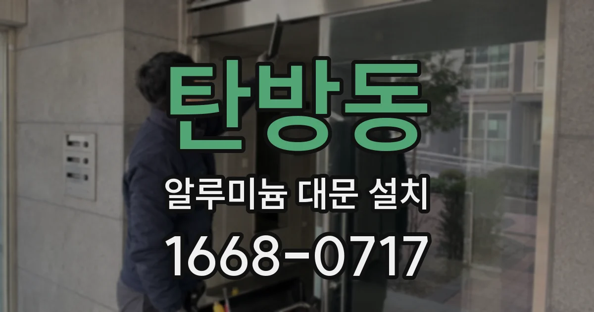 탄방동 알루미늄 대문 설치
