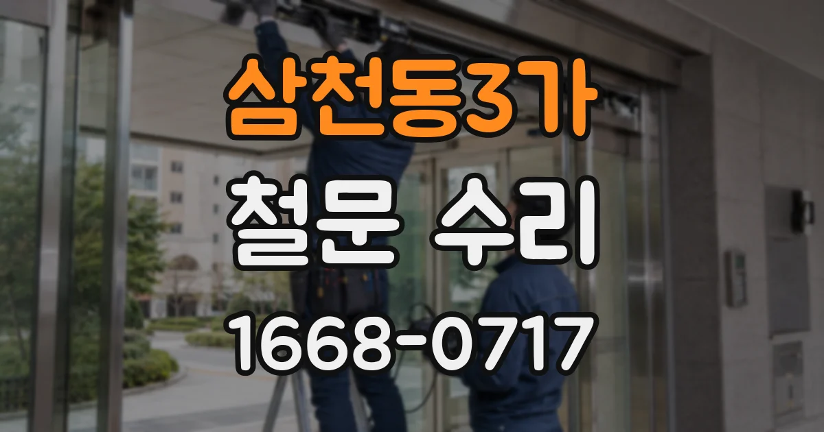 삼천동3가 철문 수리