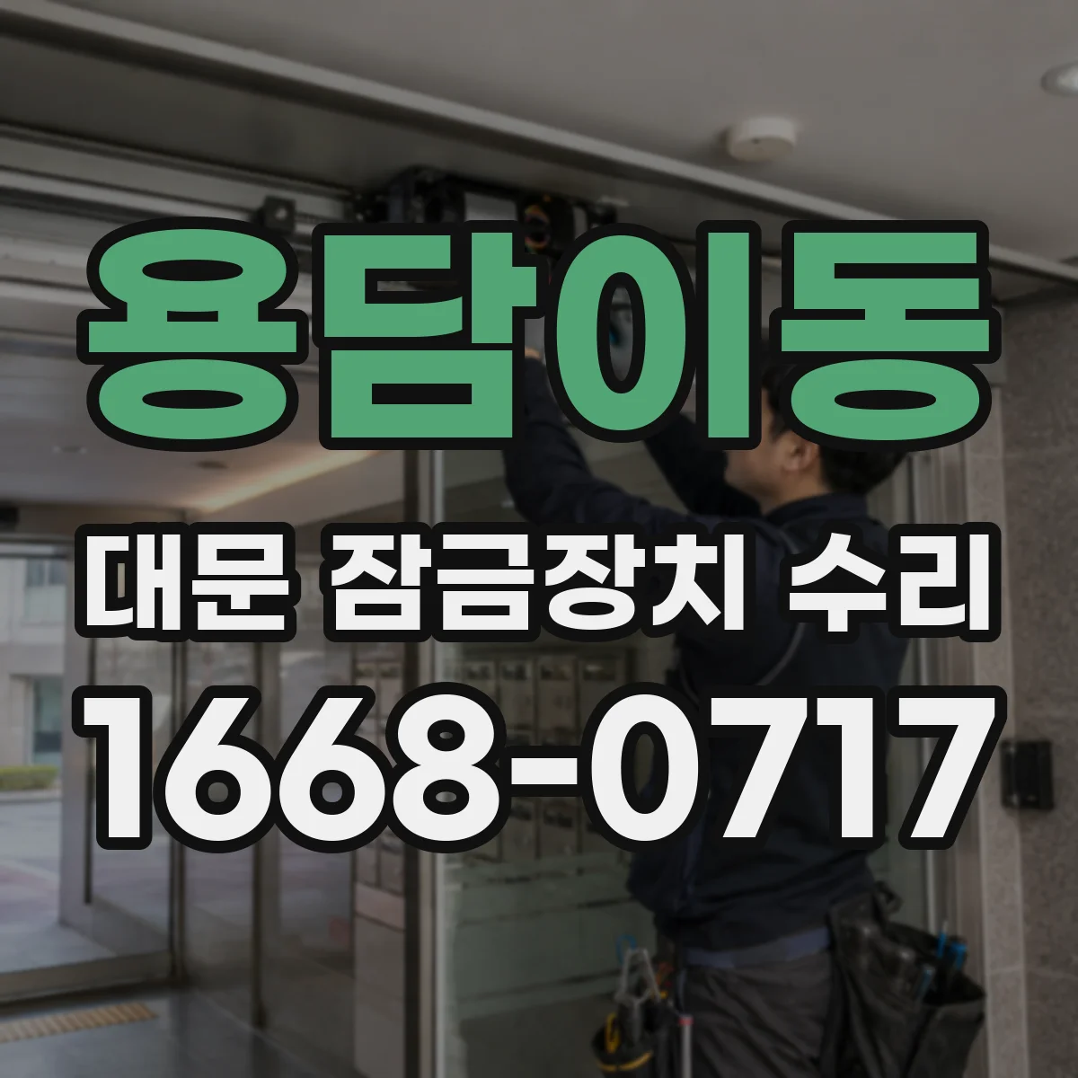 용담이동 대문 잠금장치 수리