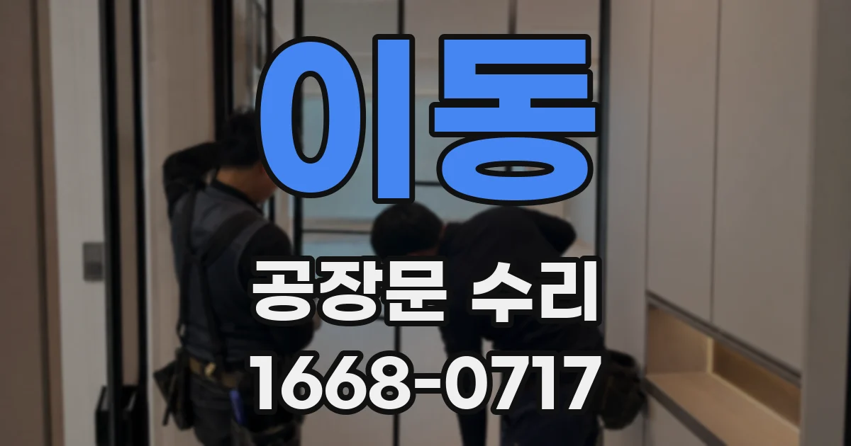 이동 공장문 수리