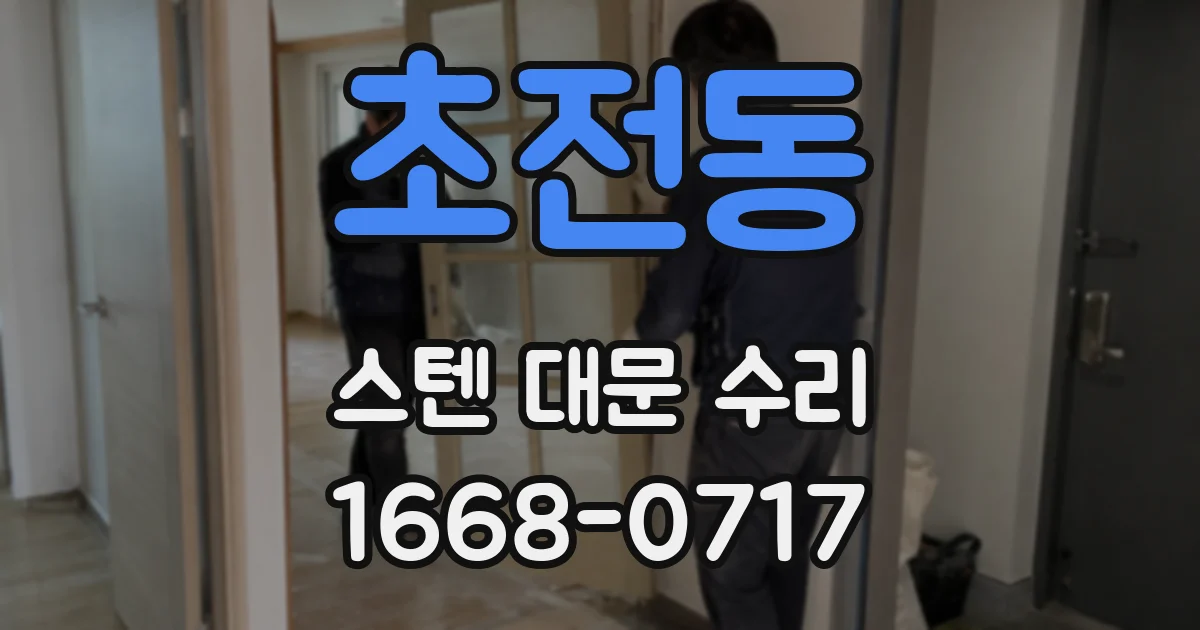 초전동 스텐 대문 수리