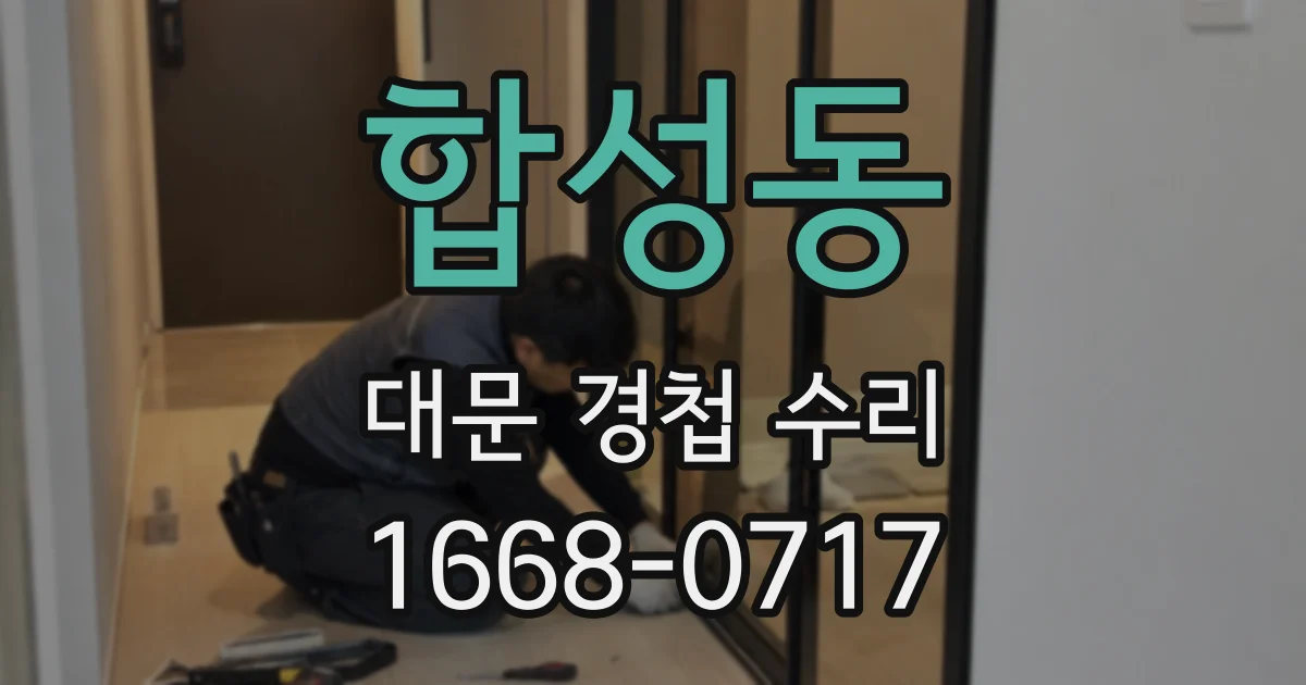 합성동 대문 경첩 수리