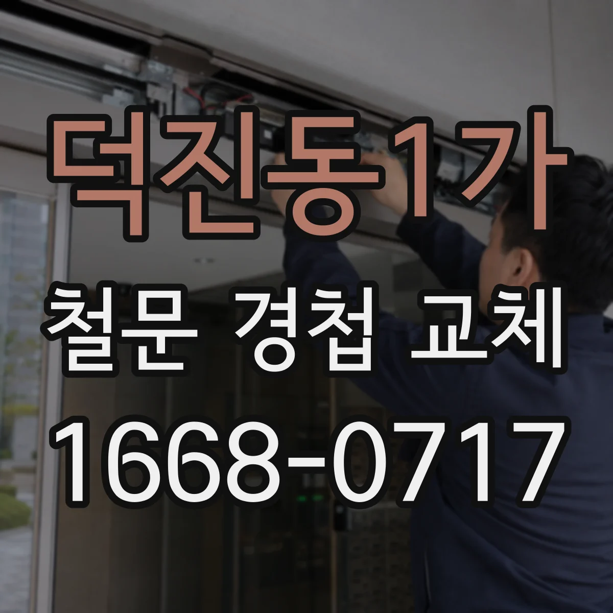 덕진동1가 철문 경첩 교체