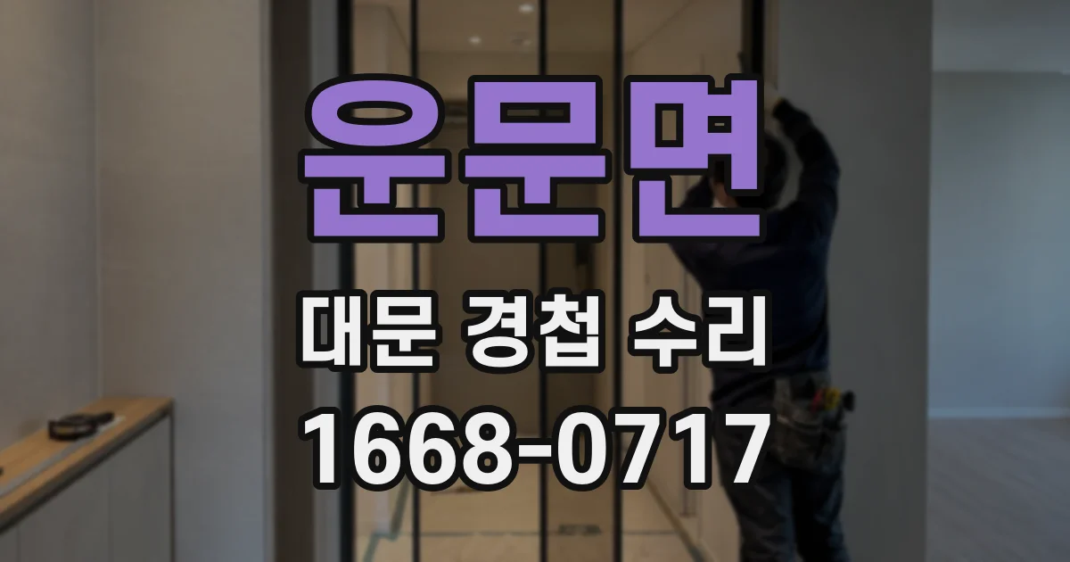 운문면 대문 경첩 수리