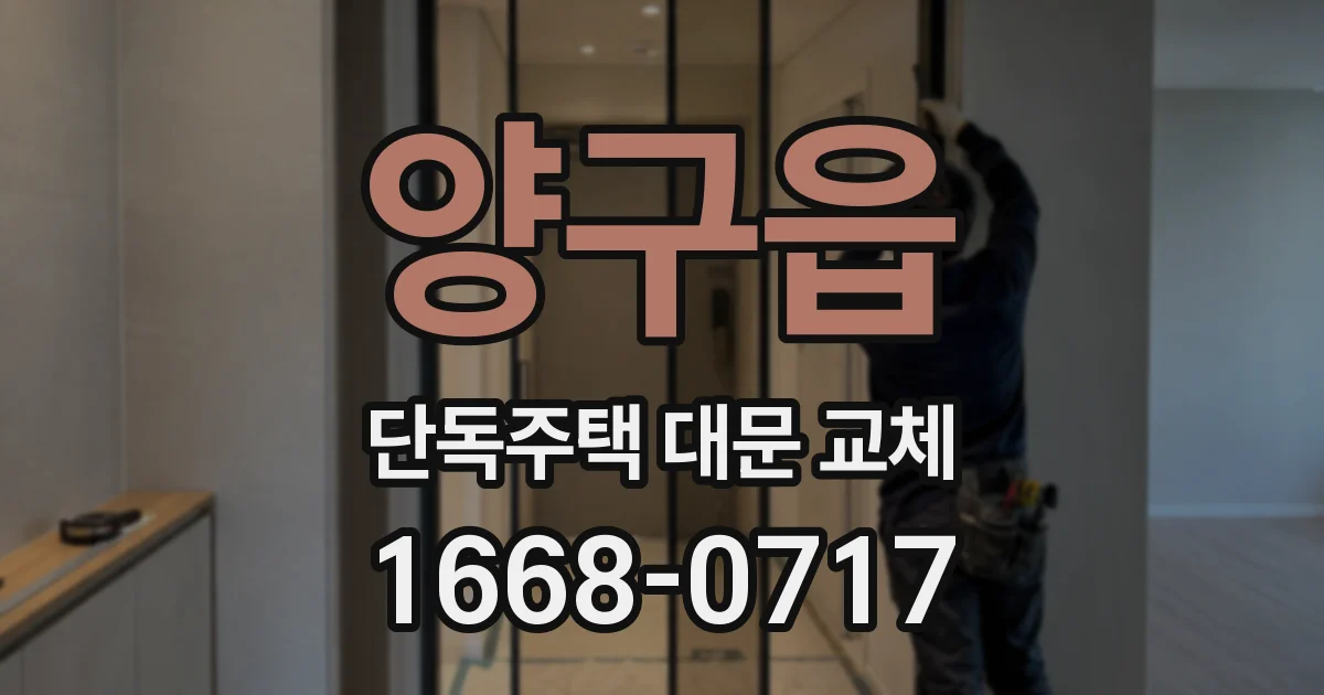 양구읍 단독주택 대문 교체