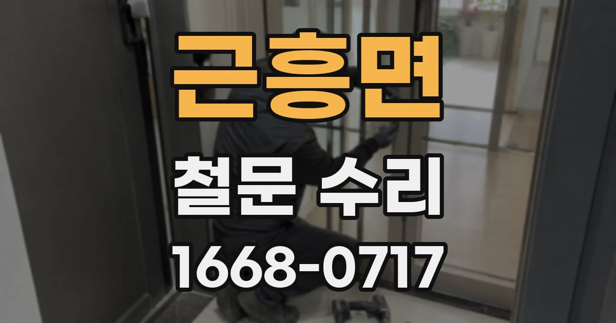 근흥면 철문 수리