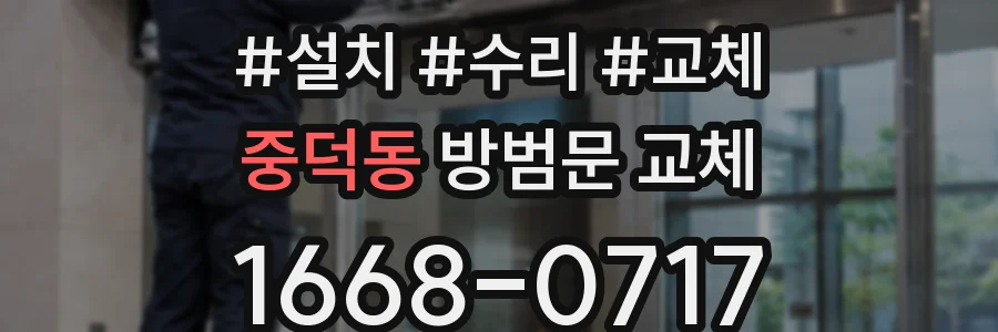 중덕동 방범문 교체