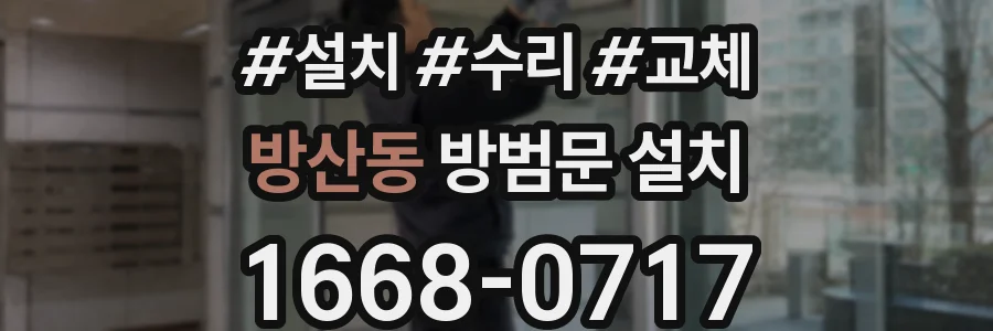 방산동 방범문 설치
