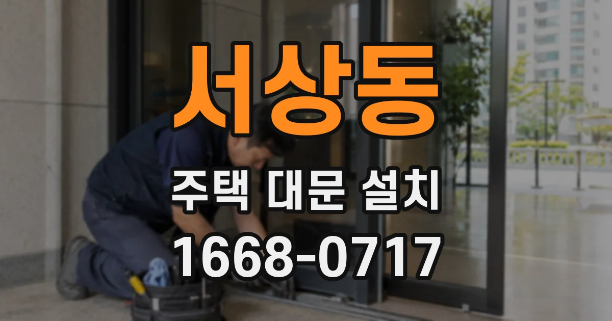 서상동 주택 대문 설치