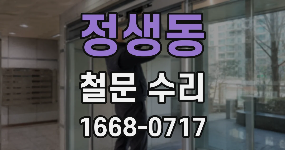 정생동 철문 수리