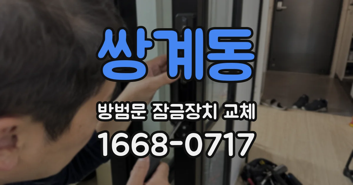 쌍계동 방범문 잠금장치 교체