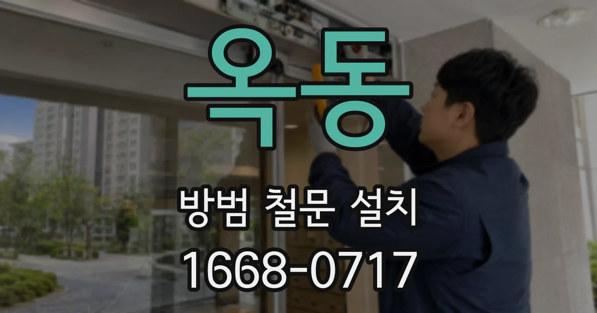 옥동 방범 철문 설치