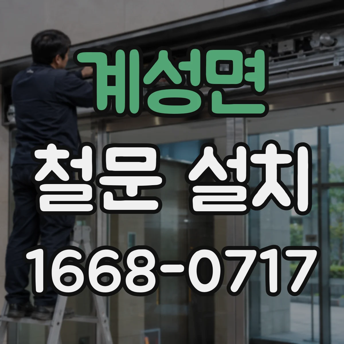 계성면 철문 설치