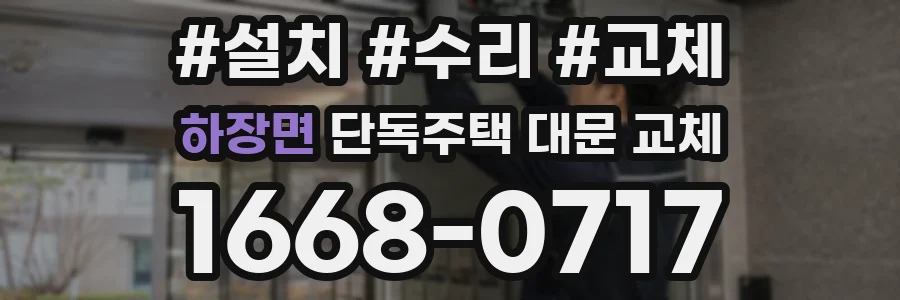 하장면 단독주택 대문 교체