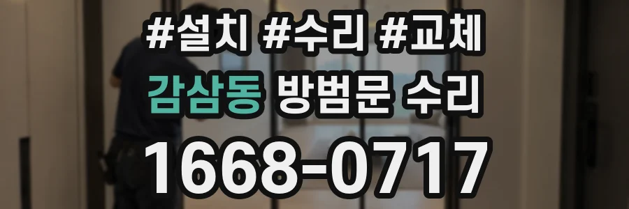 감삼동 방범문 수리