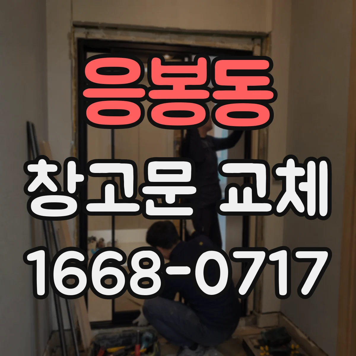 응봉동 창고문 교체