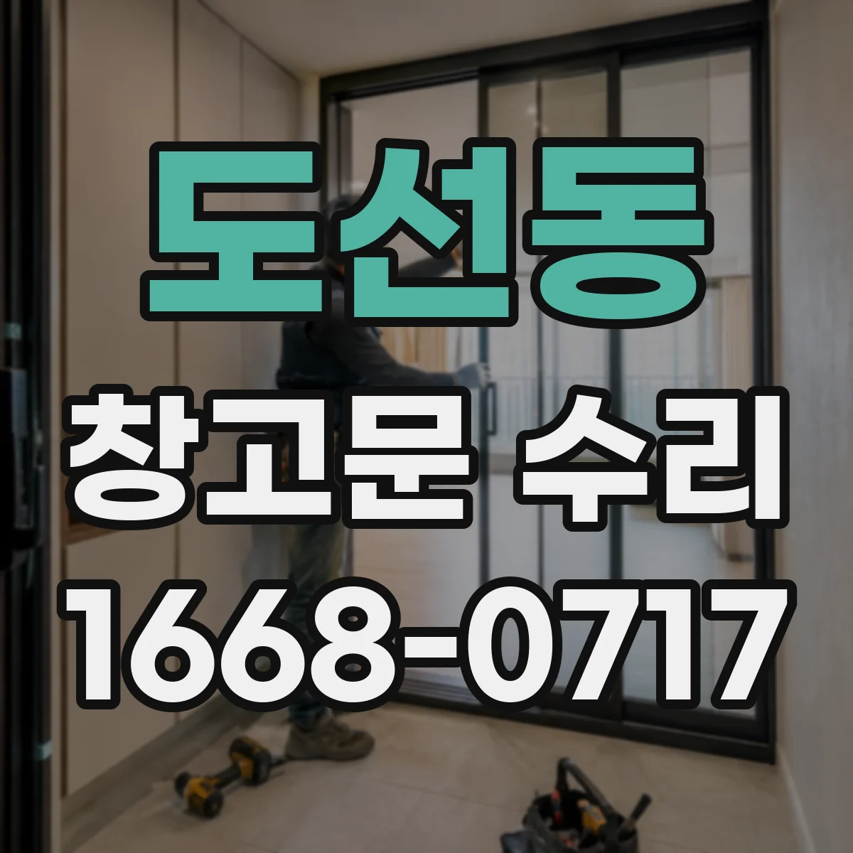 도선동 창고문 수리