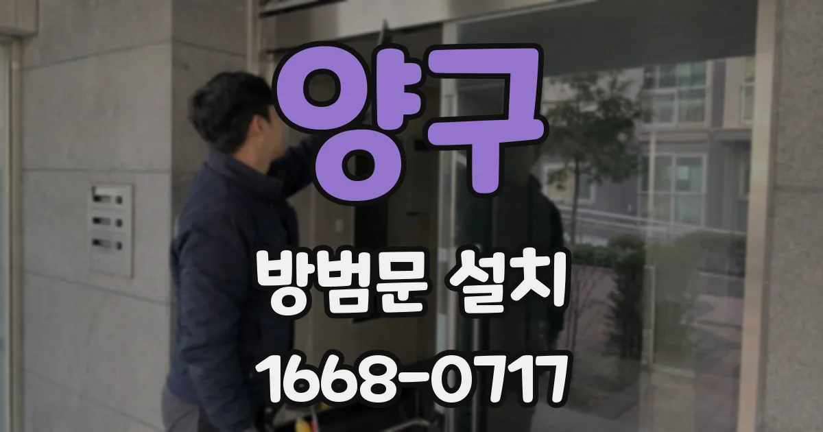 양구 방범문 설치