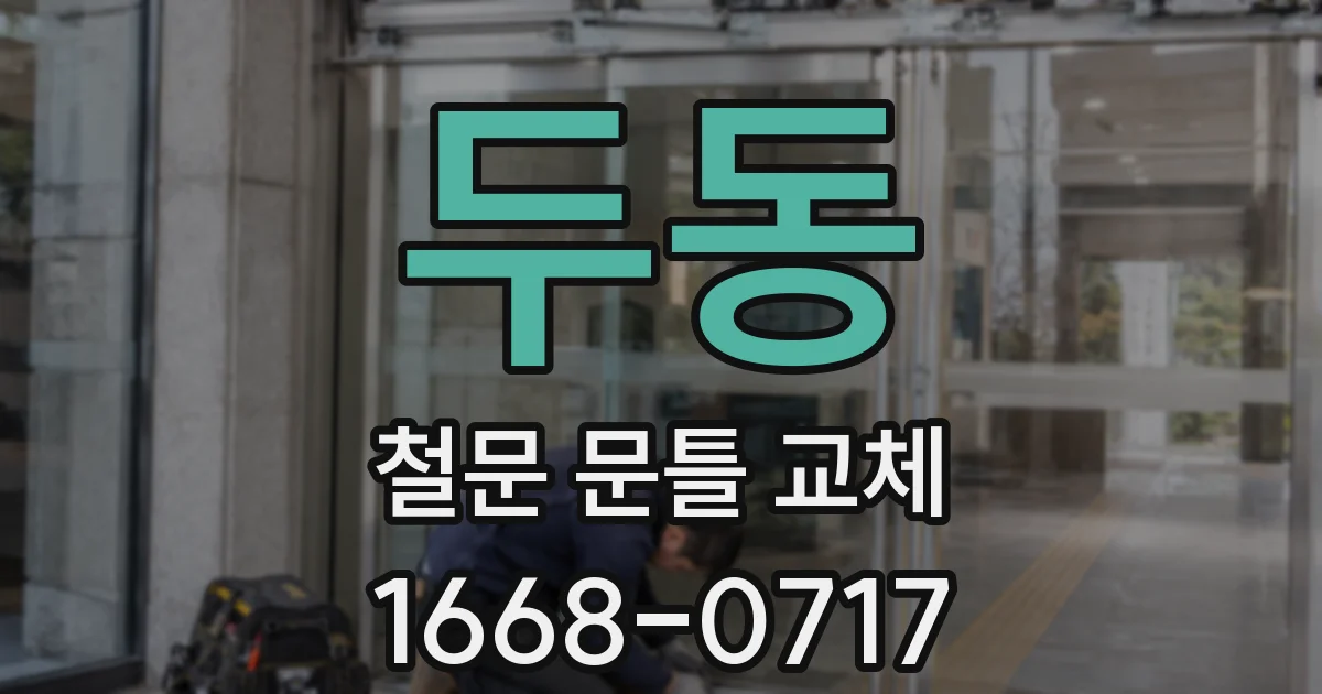 두동 철문 문틀 교체