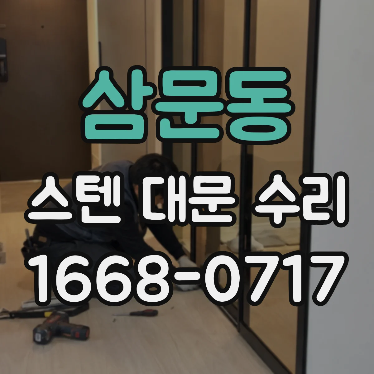삼문동 스텐 대문 수리