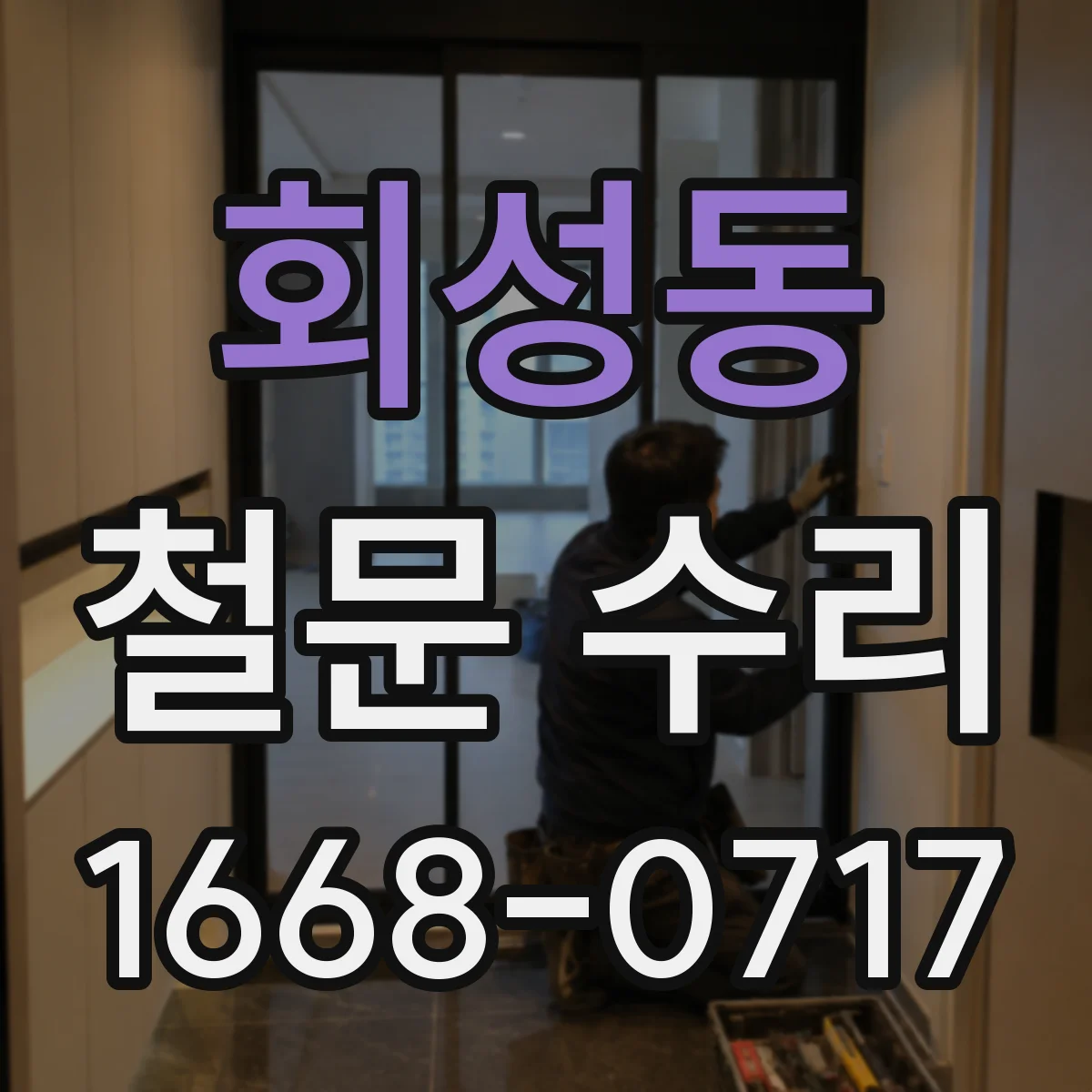 회성동 철문 수리