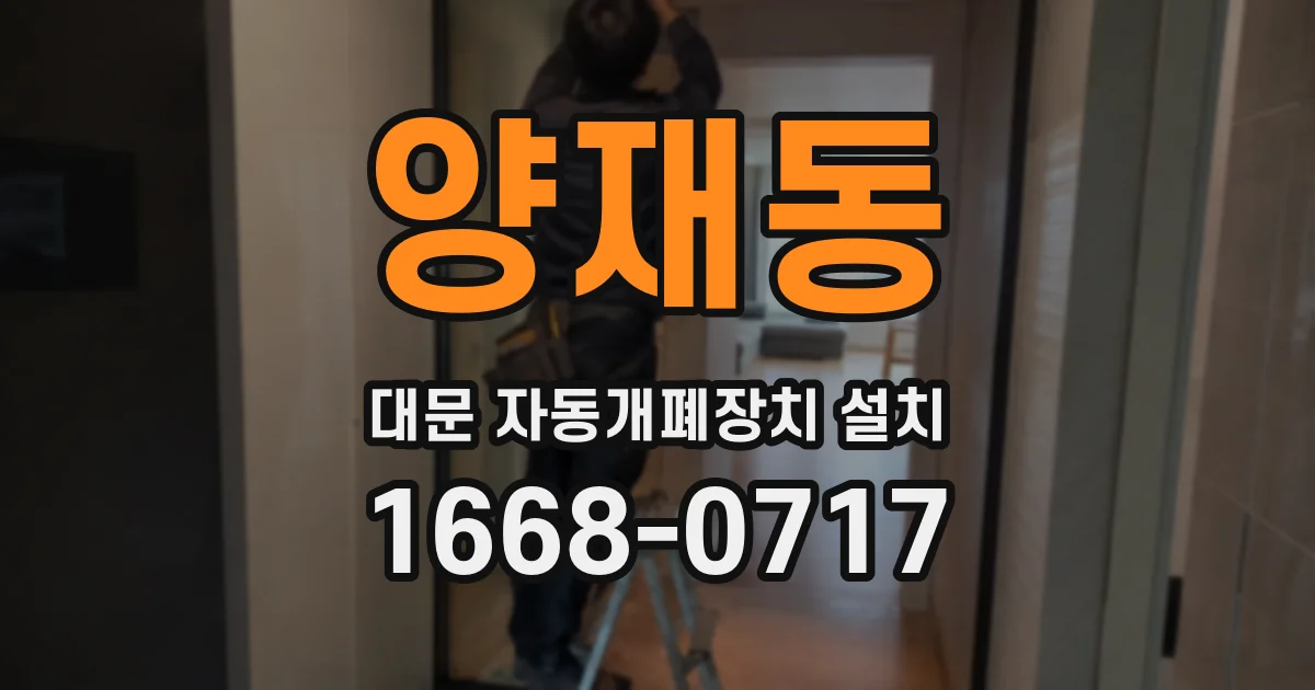 양재동 대문 자동개폐장치 설치