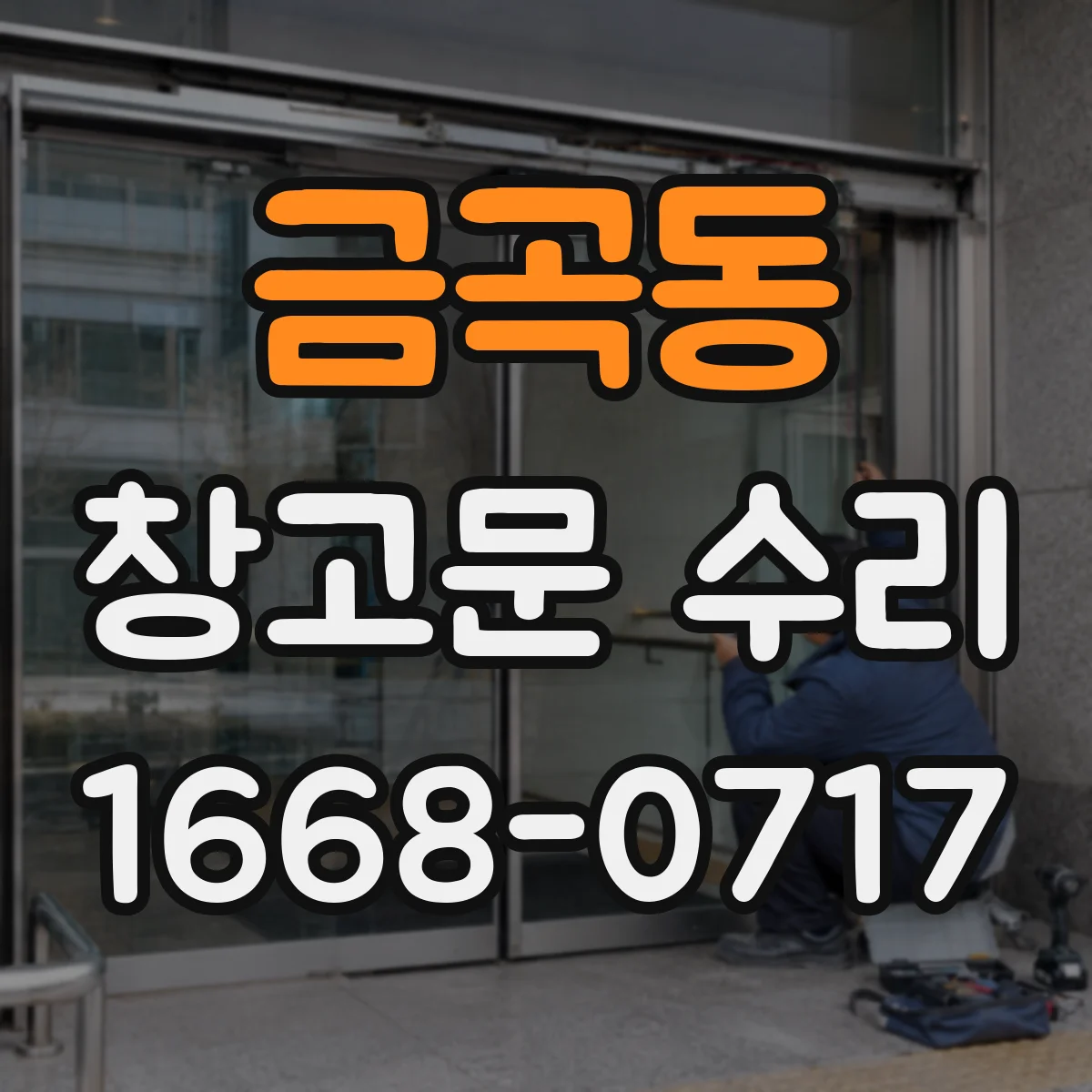 금곡동 창고문 수리