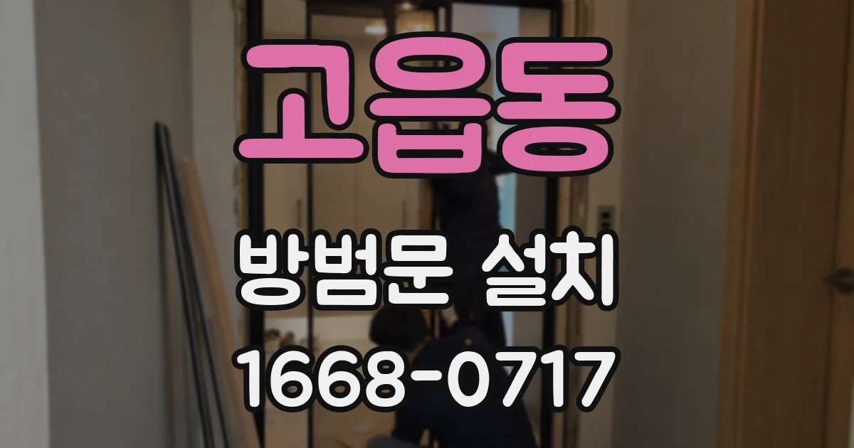 고읍동 방범문 설치