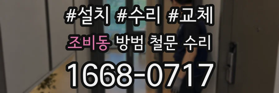 조비동 방범 철문 수리