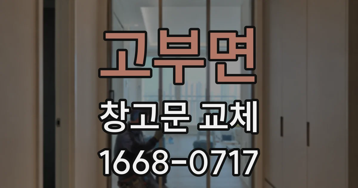 고부면 창고문 교체