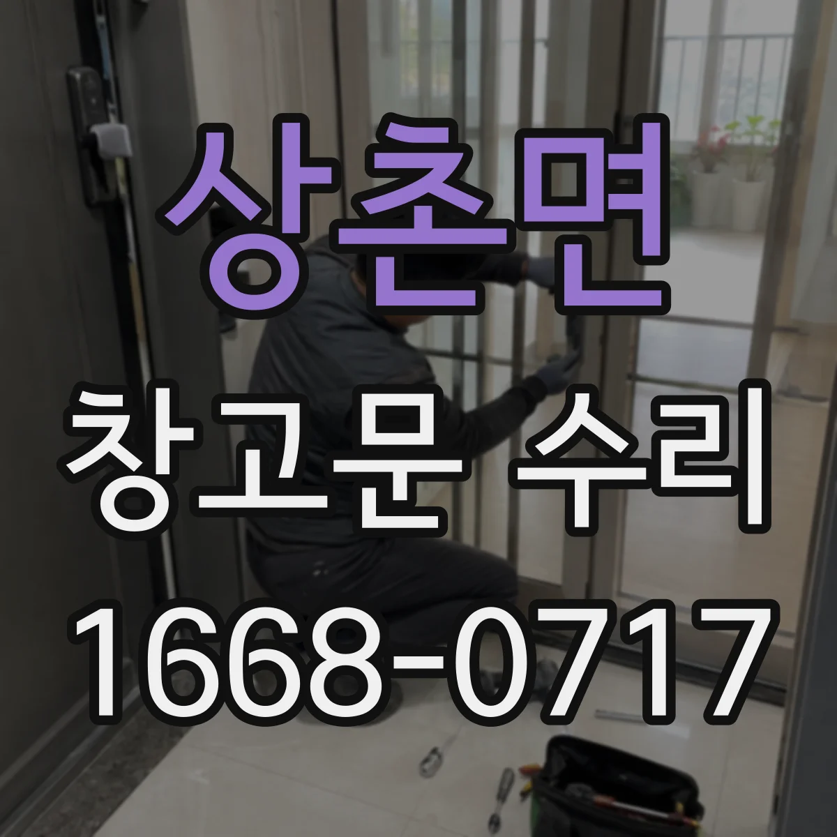 상촌면 창고문 수리