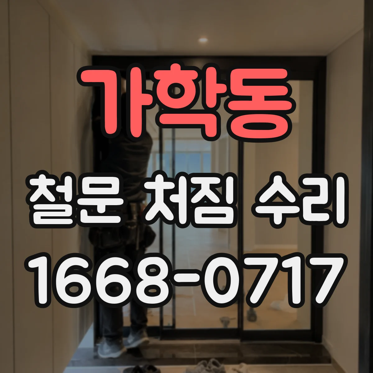 가학동 철문 처짐 수리
