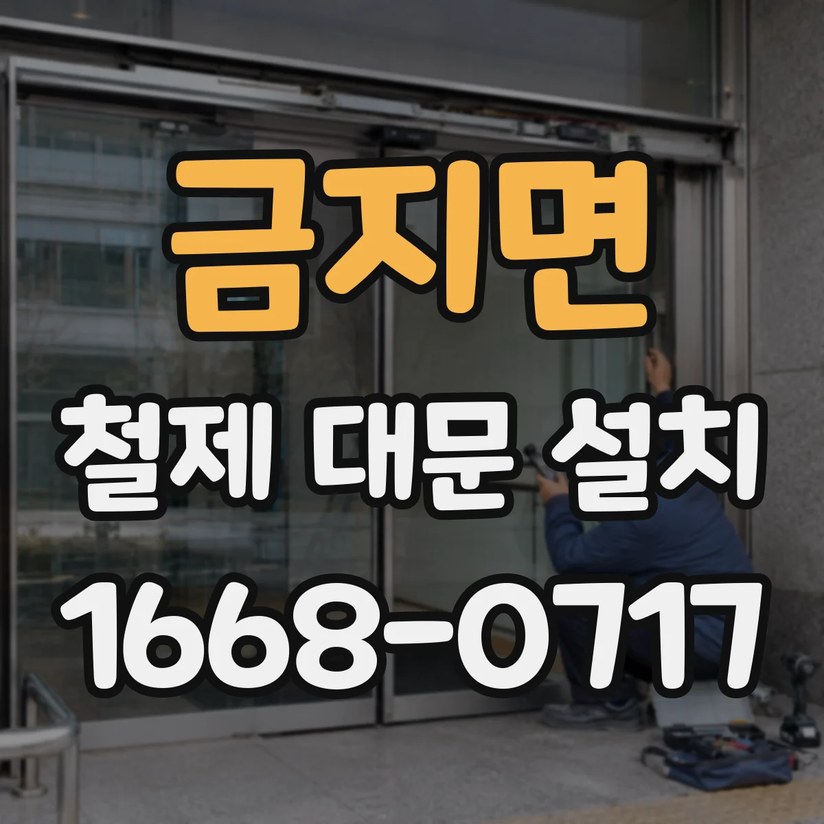 금지면 철제 대문 설치