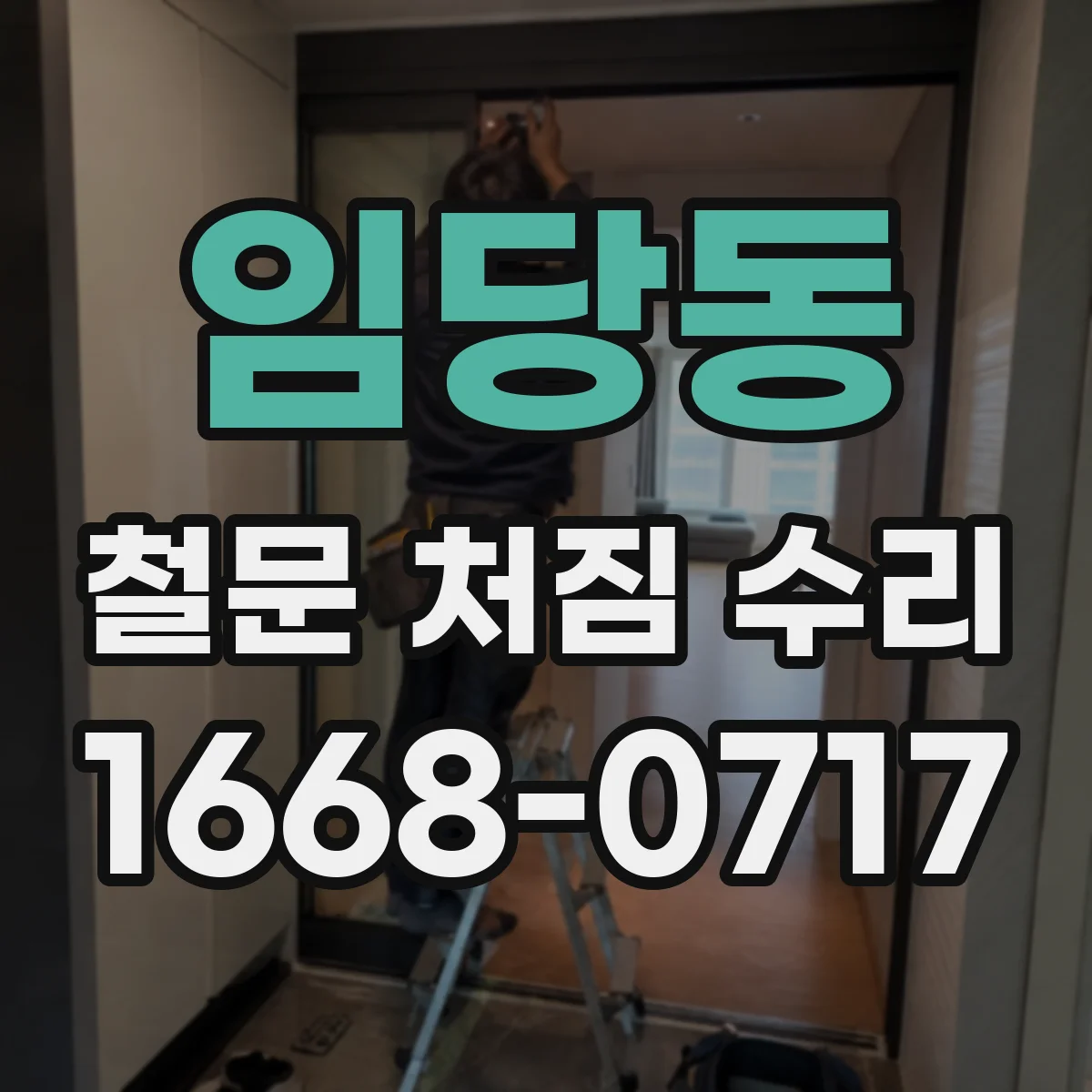 임당동 철문 처짐 수리