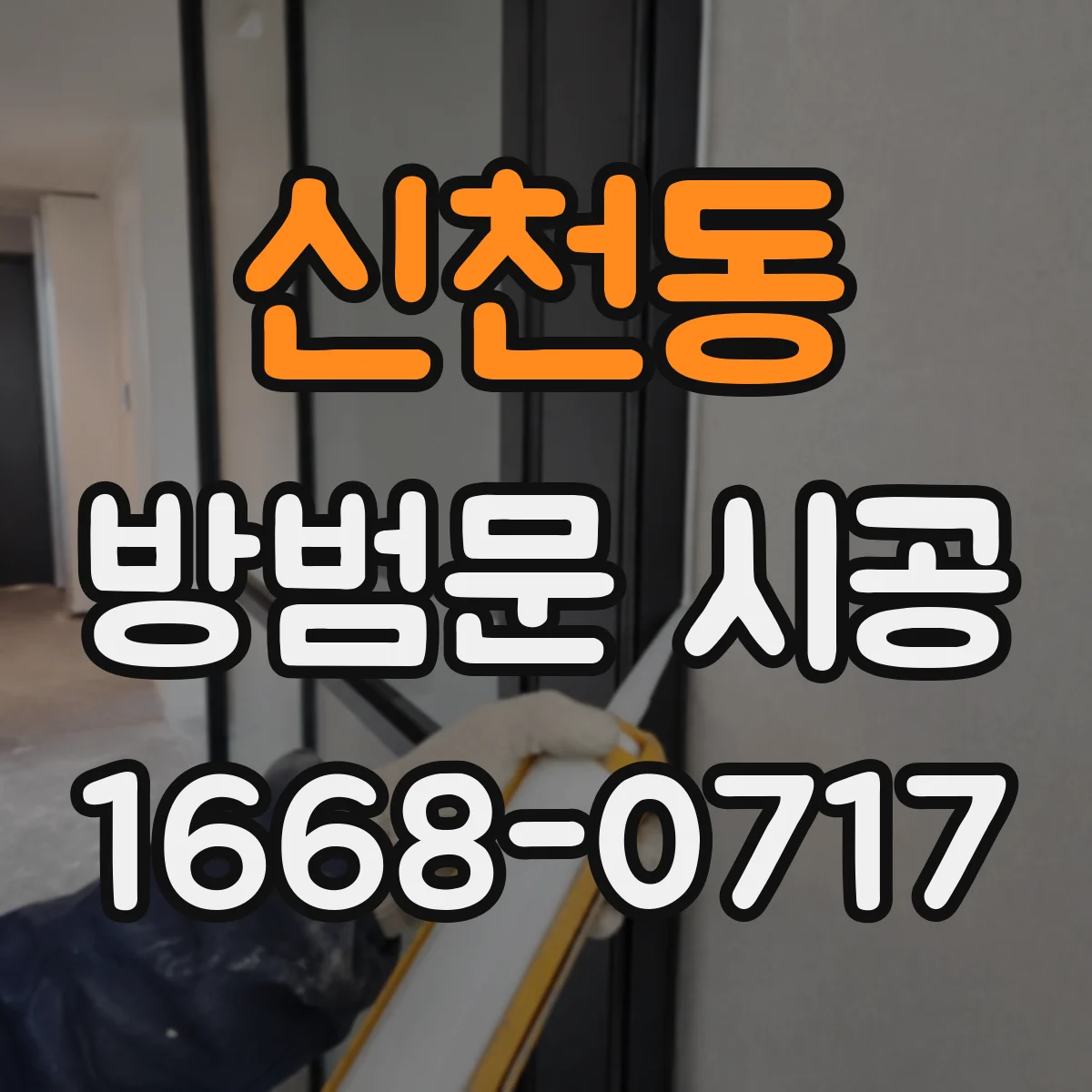 신천동 방범문 시공