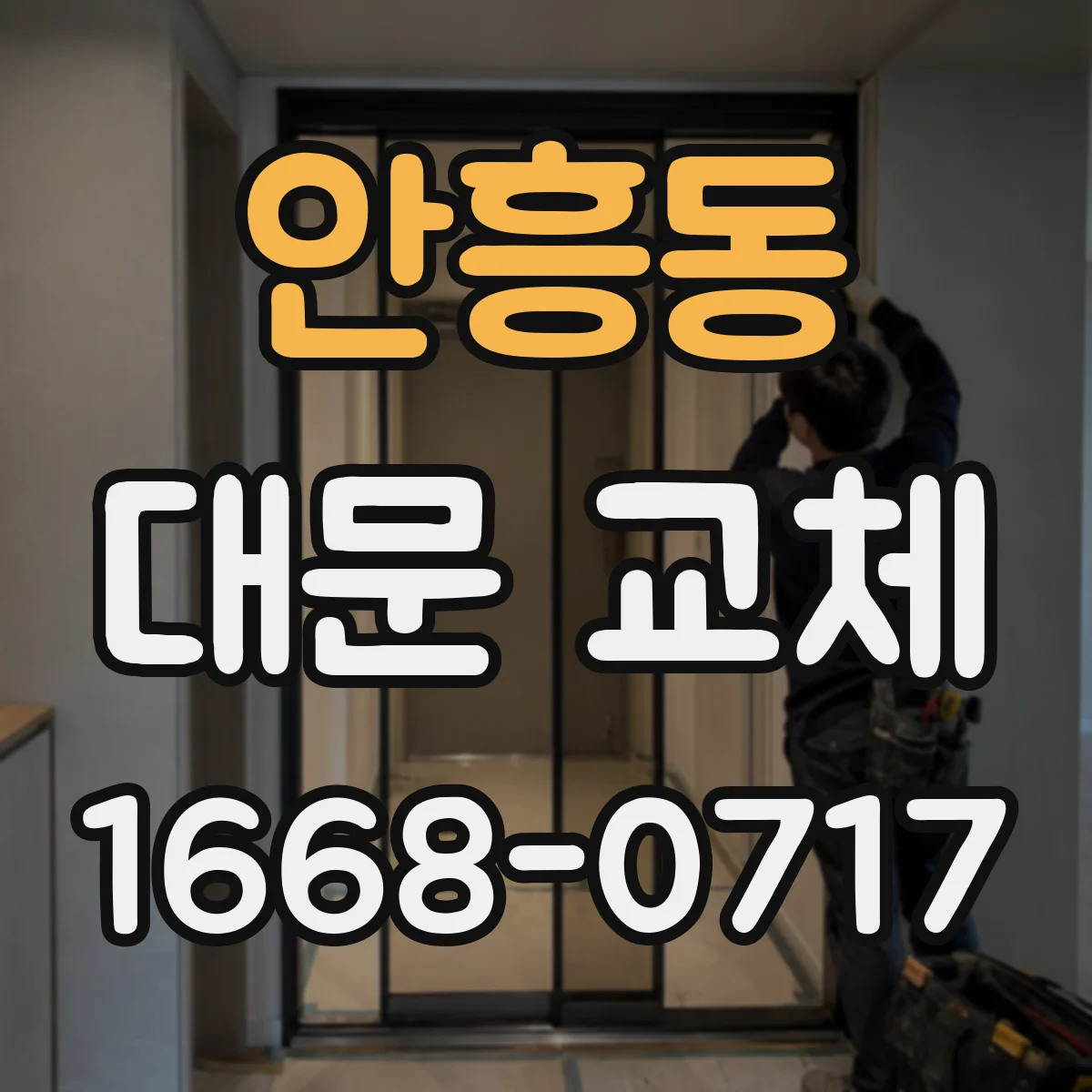 안흥동 대문 교체