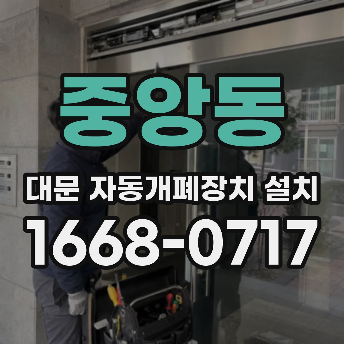 중앙동 대문 자동개폐장치 설치