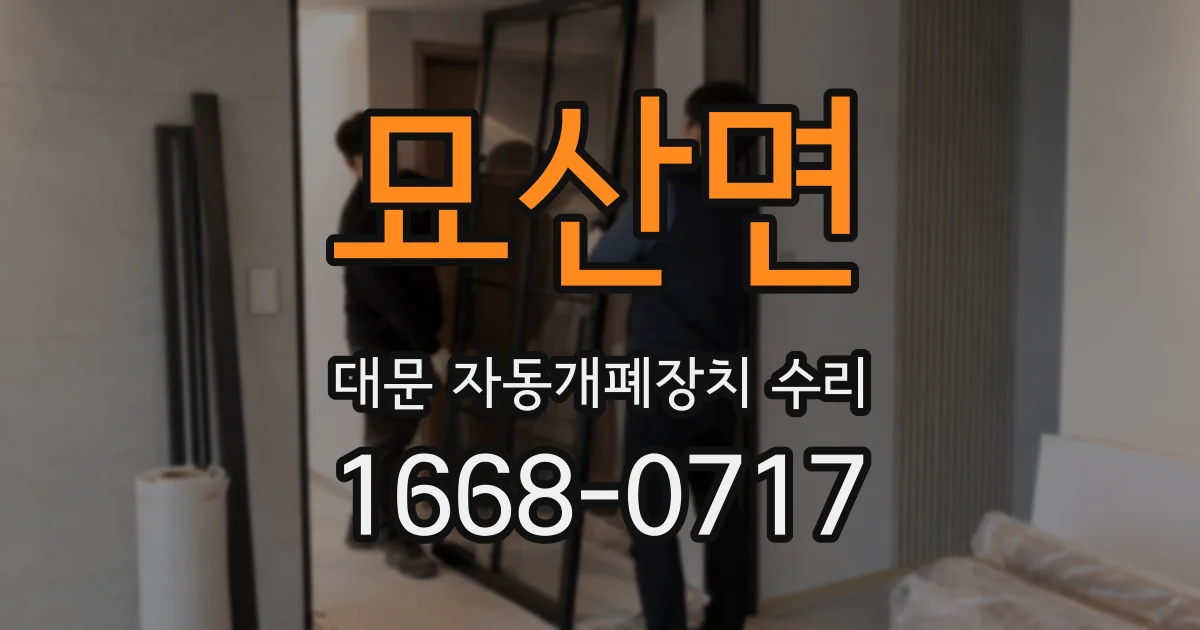 묘산면 대문 자동개폐장치 수리