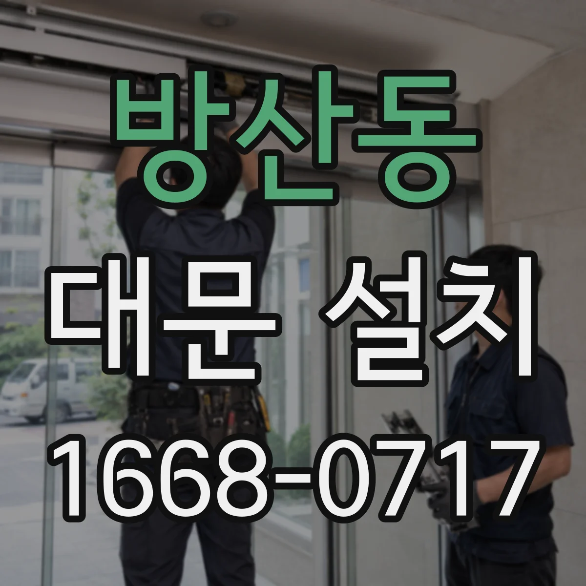 방산동 대문 설치