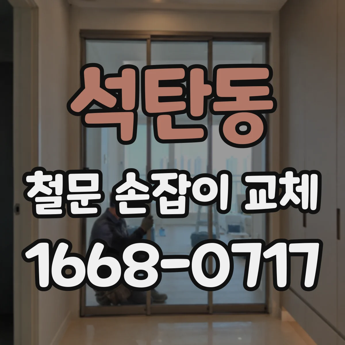 석탄동 철문 손잡이 교체