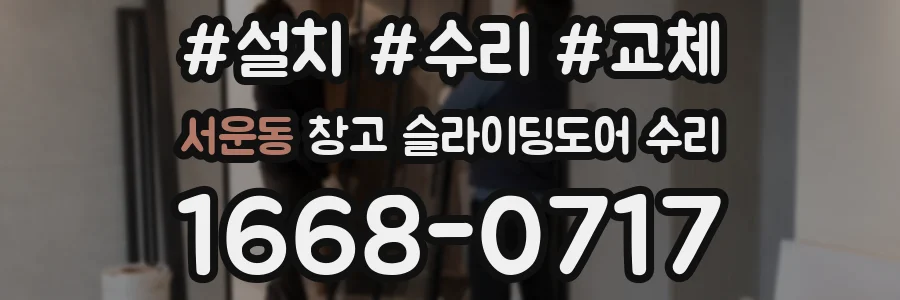서운동 창고 슬라이딩도어 수리