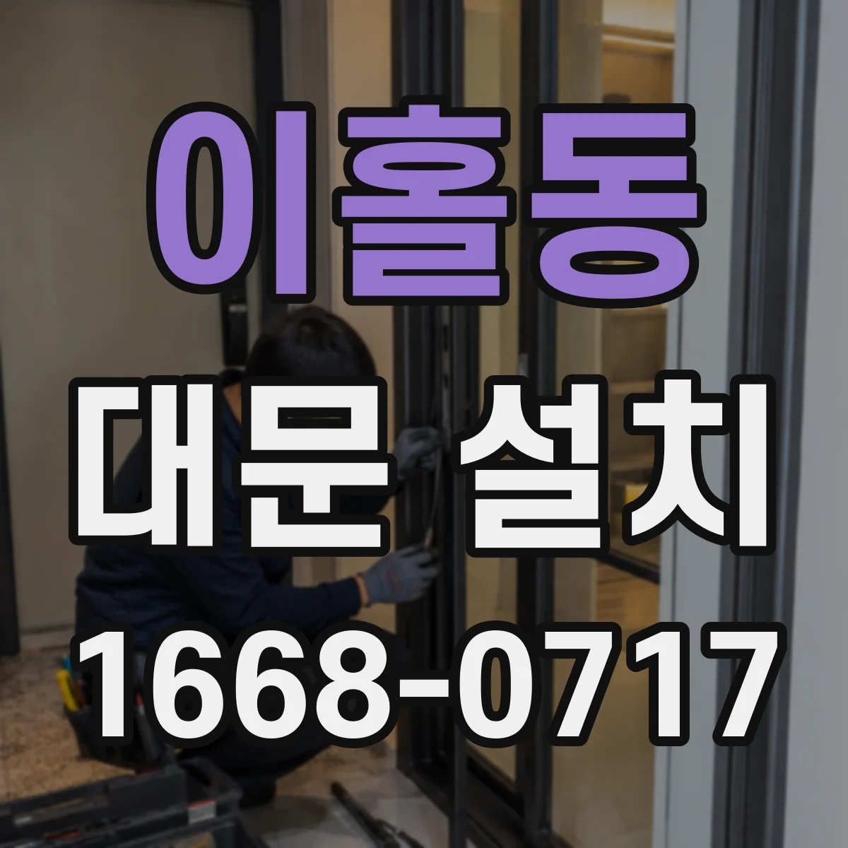 이홀동 대문 설치