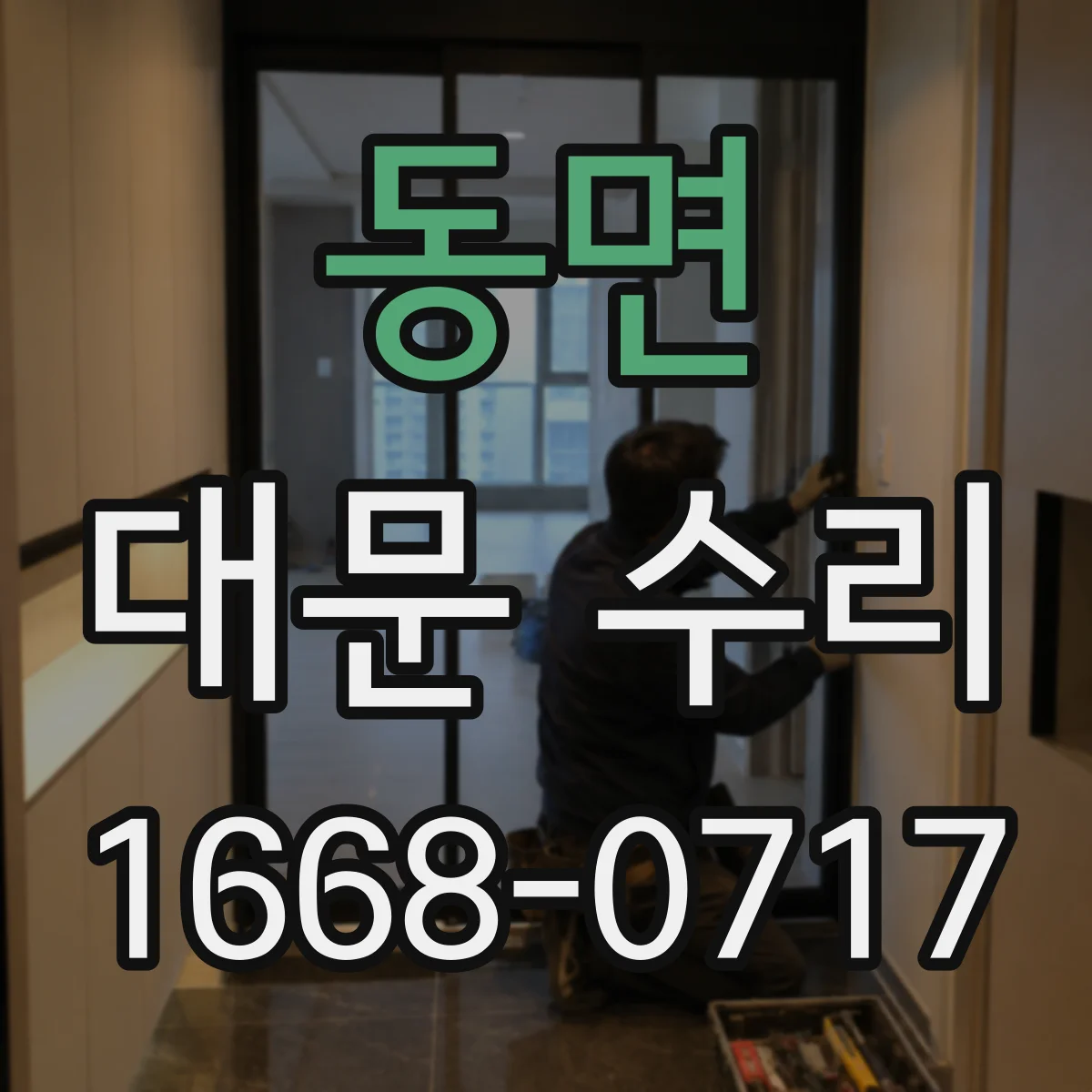 동면 대문 수리