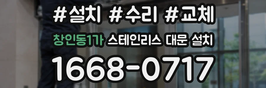창인동1가 스테인리스 대문 설치