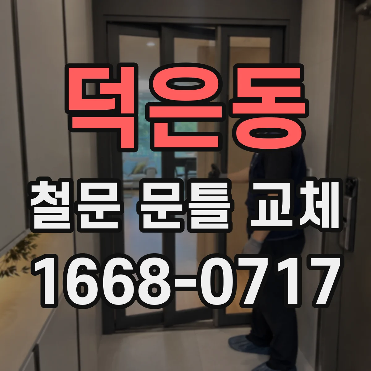 덕은동 철문 문틀 교체