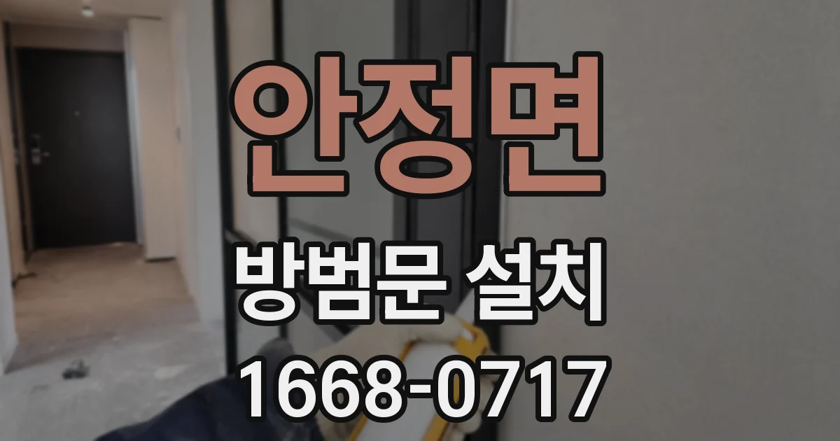 안정면 방범문 설치