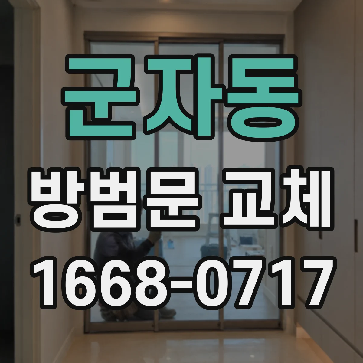 군자동 방범문 교체